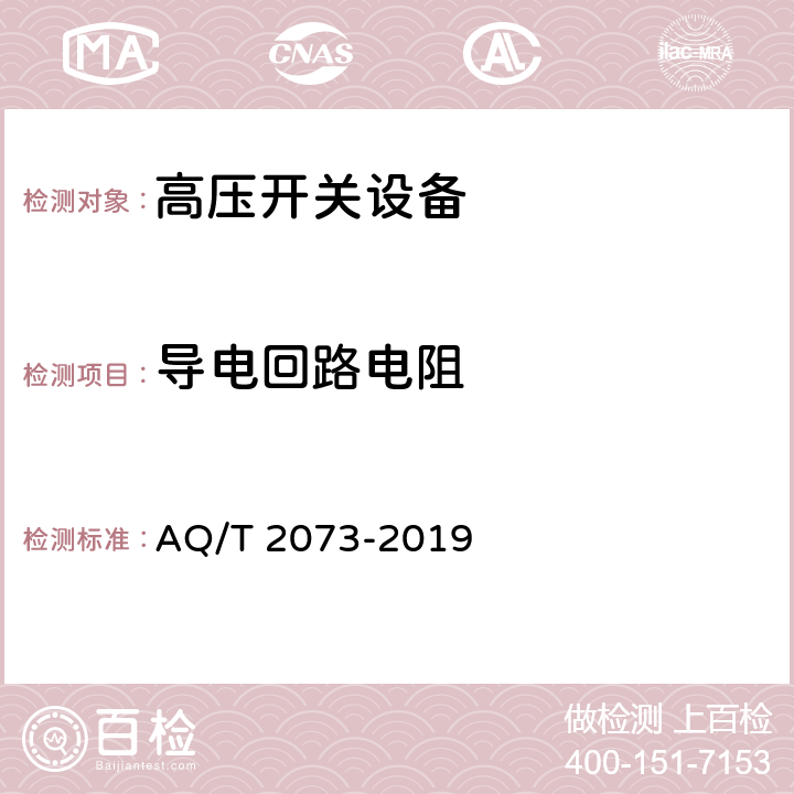 导电回路电阻 《金属非金属矿山在用高压开关设备电气安全检测检验规范》 AQ/T 2073-2019 6.4、7.4