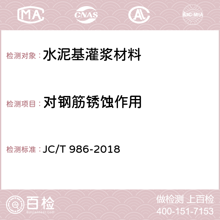 对钢筋锈蚀作用 《水泥基灌浆材料》 JC/T 986-2018 附录A、附录B