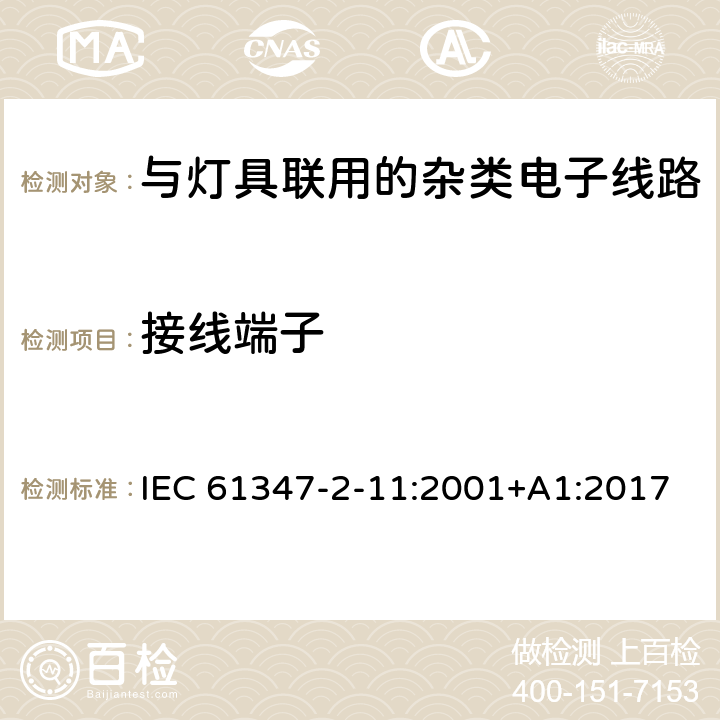 接线端子 灯的控制装置 第12部分: 与灯具联用的杂类电子线路的特殊要求 IEC 61347-2-11:2001+A1:2017 9