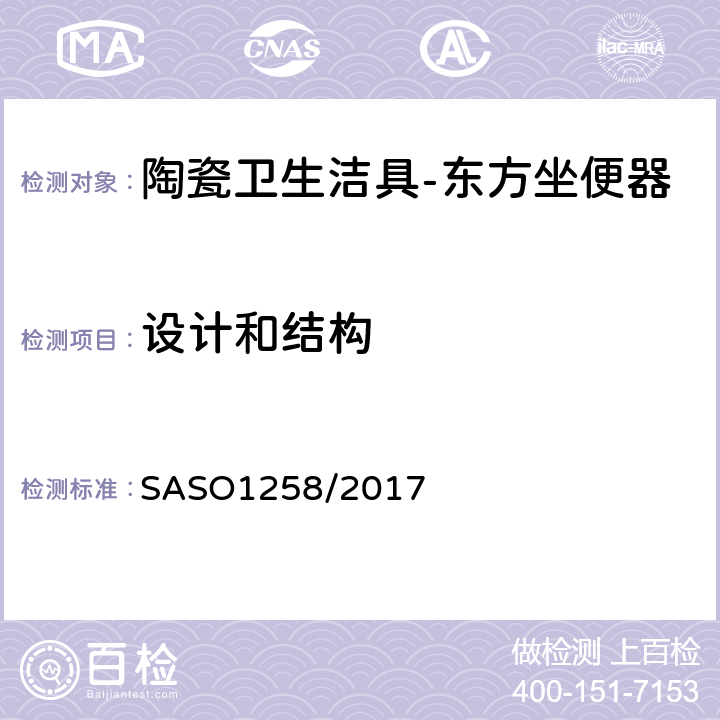 设计和结构 陶瓷卫生洁具-东方坐便器 SASO1258/2017 4.2