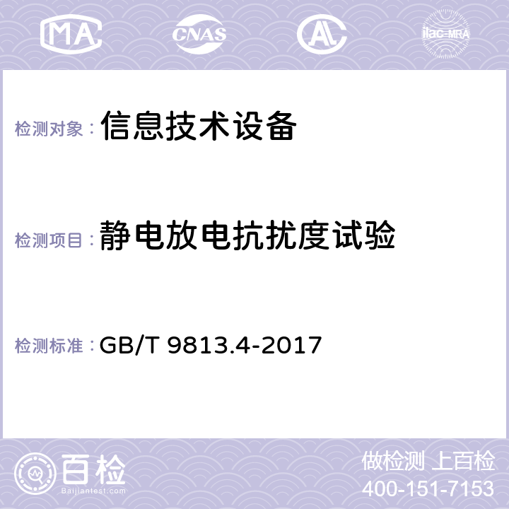 静电放电抗扰度试验 计算机通用规范 第4部分：工业应用微型计算机 GB/T 9813.4-2017 5.7.3