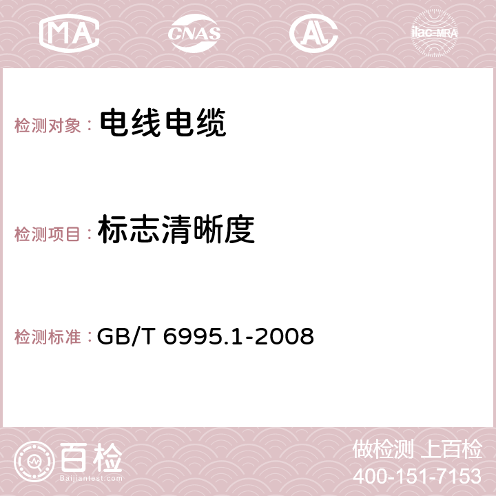 标志清晰度 电线电缆识别标志方法 第1部分:一般规定 GB/T 6995.1-2008 4.1.2