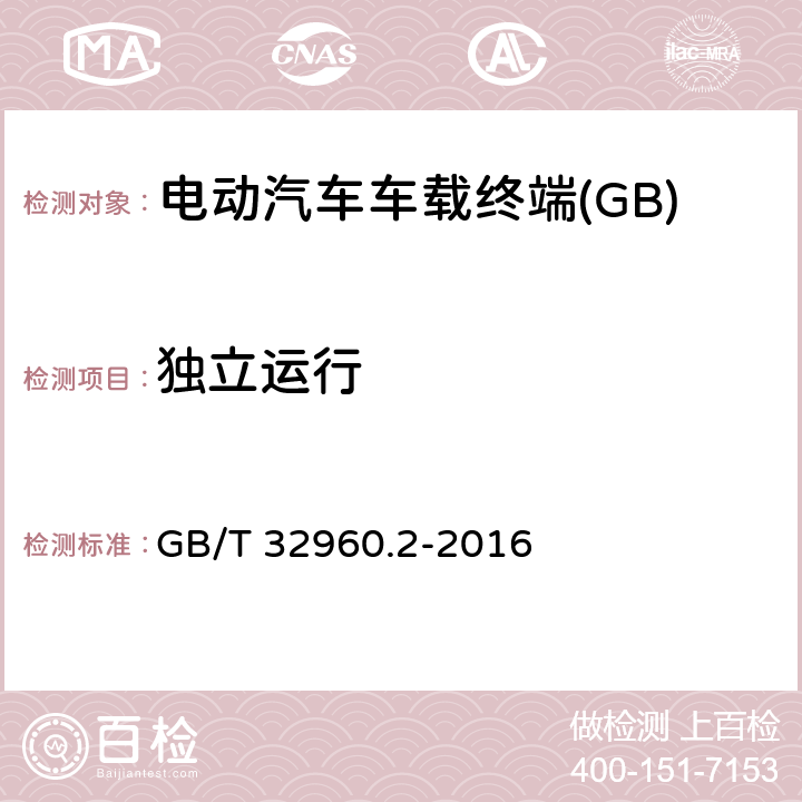 独立运行 电动汽车远程服务与管理系统技术规范 第2部分：车载终端 GB/T 32960.2-2016 5.1