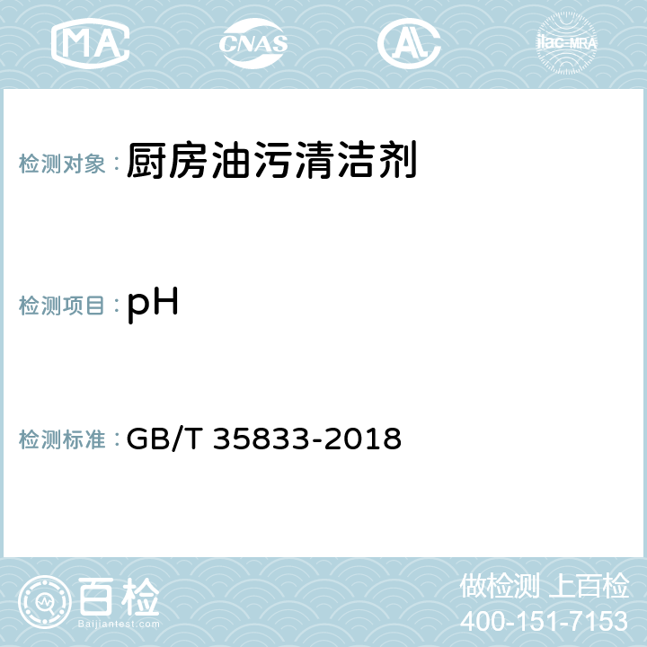 pH GB/T 35833-2018 厨房油污清洁剂