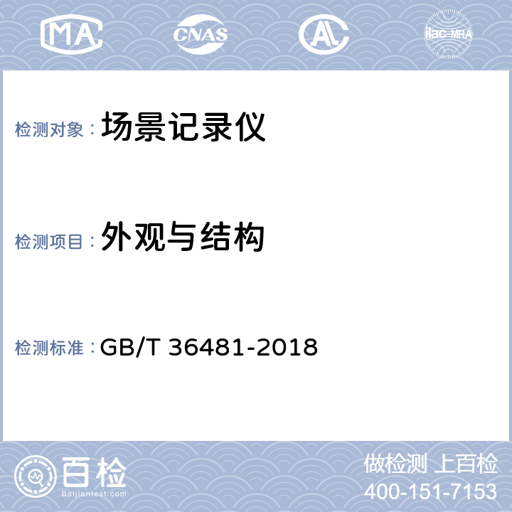 外观与结构 信息技术 场景记录仪通用规范 GB/T 36481-2018 6.2