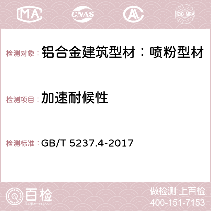 加速耐候性 铝合金建筑型材 第4部分：喷粉型材 GB/T 5237.4-2017 5.4.18.1