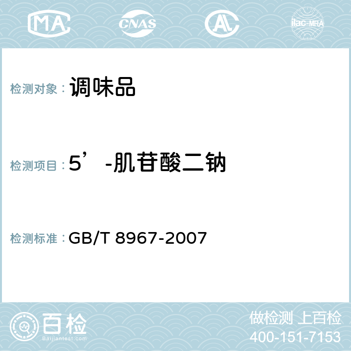 5’-肌苷酸二钠 谷氨酸钠(味精) GB/T 8967-2007 7.13