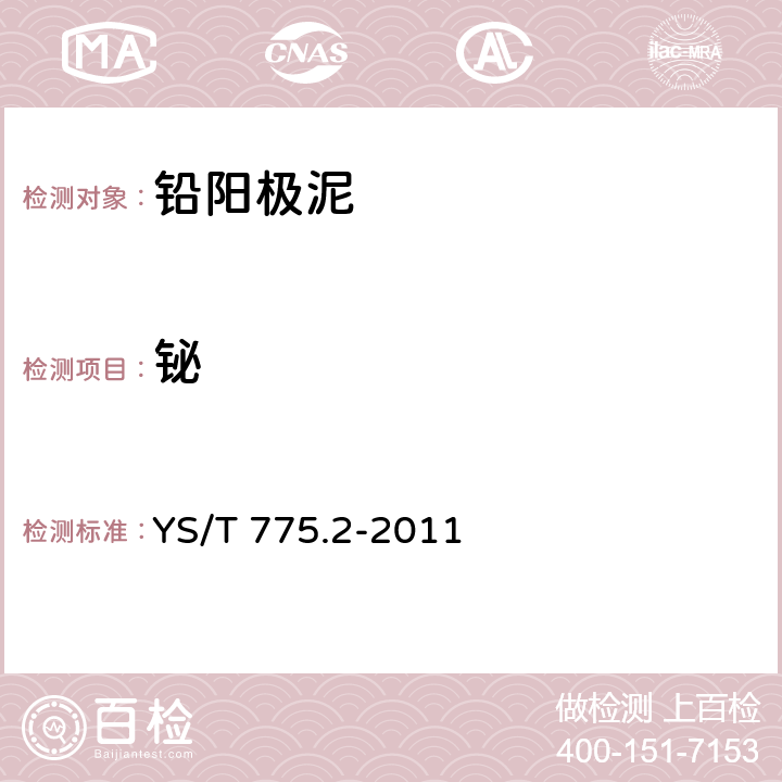 铋 YS/T 775.2-2011 铅阳极泥化学分析方法 第2部分:铋量的测定 火焰原子吸收光谱法和Na2EDTA滴定法