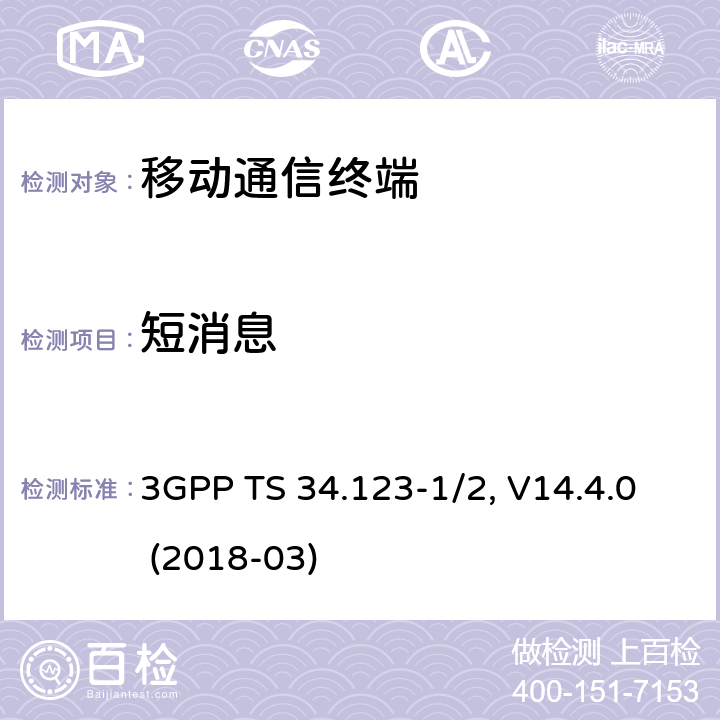 短消息 用户设备一致性规范,部分1/2：协议一致性测试和PICS/PIXIT 3GPP TS 34.123-1/2, V14.4.0 (2018-03) 16.X