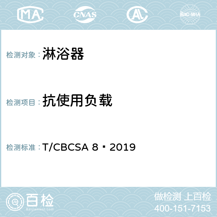 抗使用负载 卫生洁具 淋浴器 T/CBCSA 8—2019 7.7.2