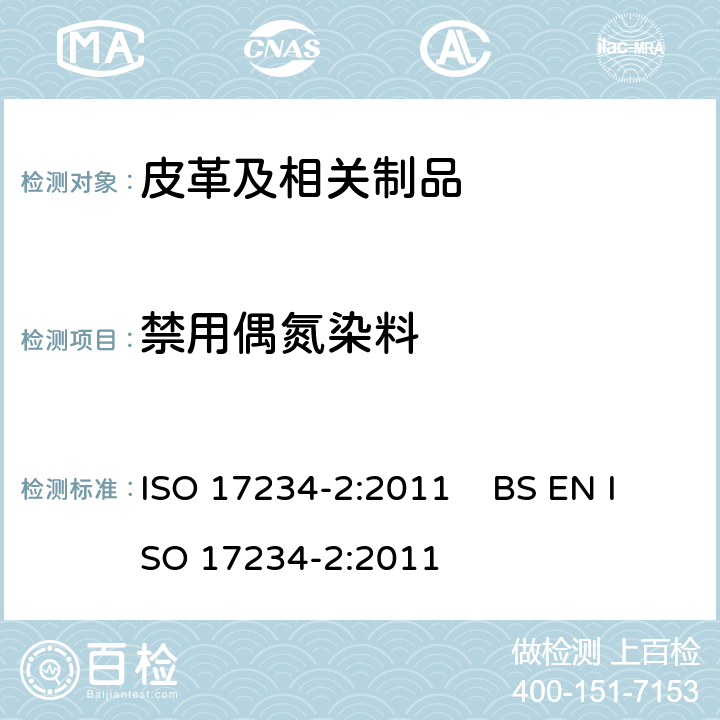 禁用偶氮染料 皮革-测定染色皮革中特定偶氮染料含量的化学试验 第2部分 4-氨基偶氮苯的测定 ISO 17234-2:2011 BS EN ISO 17234-2:2011