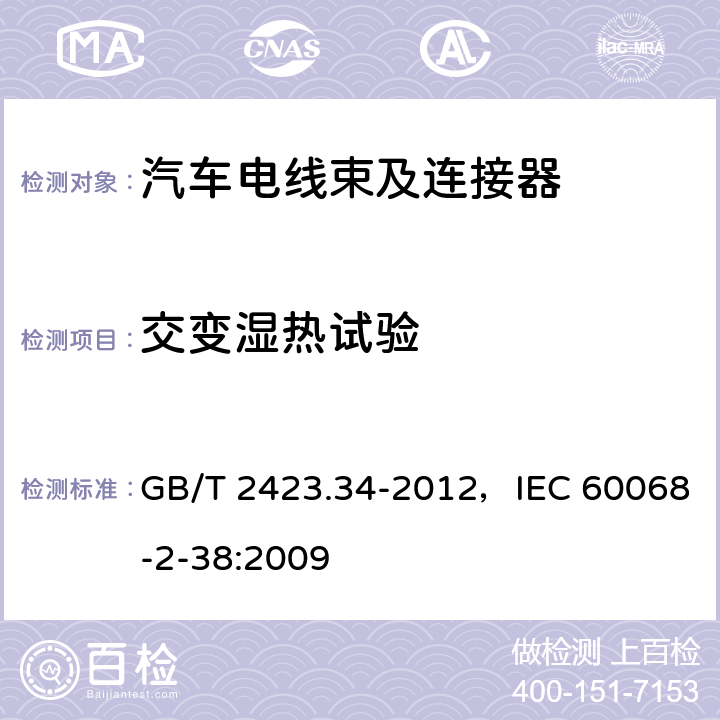 交变湿热试验 环境试验 第2部分：试验方法 试验Z/AD：温度/湿度组合循环试验 GB/T 2423.34-2012，IEC 60068-2-38:2009