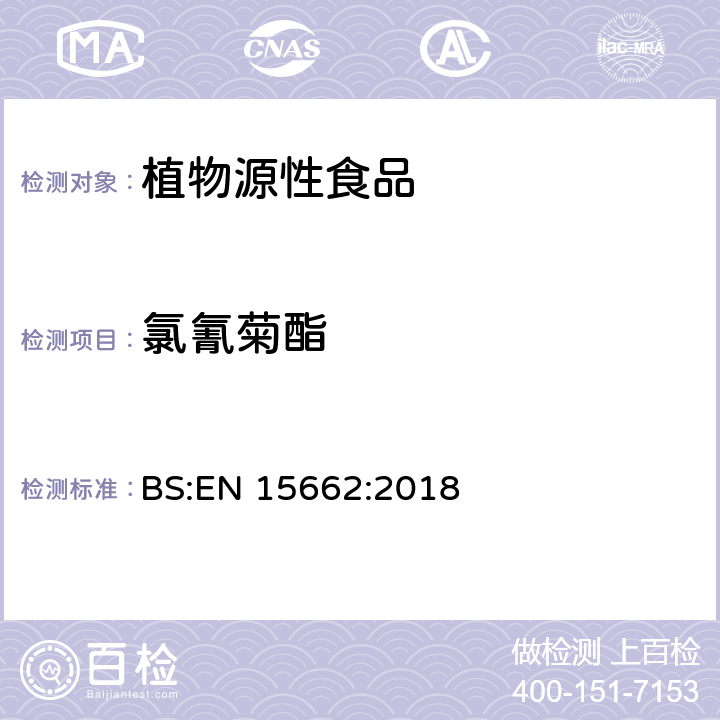 氯氰菊酯 植物源性食品.乙腈萃取分配和分散式SPE-模块化QuEChERS法后用gc和LC分析测定农药残留量的多种方法 BS:EN 15662:2018