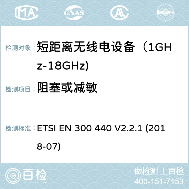 阻塞或减敏 短距离无线传输设备（1 GHz到40 GHz频率范围）；无线电频谱协调标准 ETSI EN 300 440 V2.2.1 (2018-07) 4.3.4