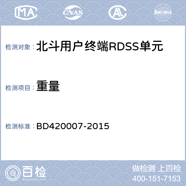 重量 北斗用户终端RDSS单元性能要求及测试方法 BD420007-2015 5.3.2