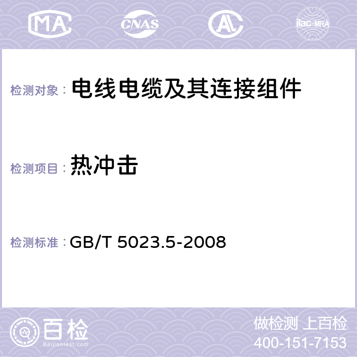 热冲击 《额定电压450/750V及以下聚氯乙烯绝缘电缆 第5部分：软电缆（软线）》 GB/T 5023.5-2008 表2,6