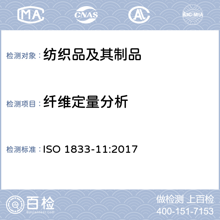 纤维定量分析 纺织品-定量化学分析-第11部分：纤维素纤维和聚酯纤维混纺产品（硫酸法） ISO 1833-11:2017