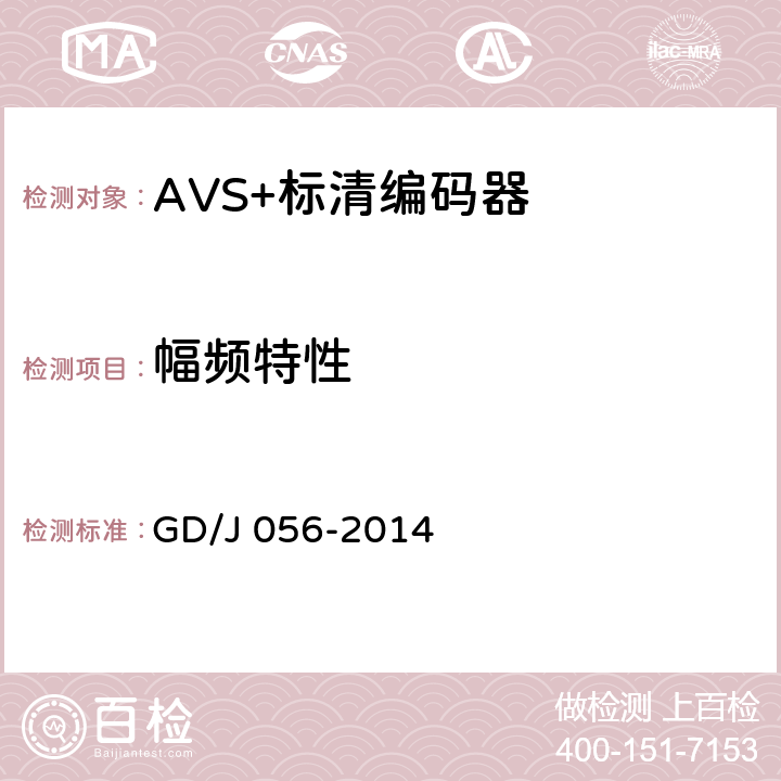 幅频特性 AVS+标清编码器技术要求和测量方法 GD/J 056-2014 4.12.1