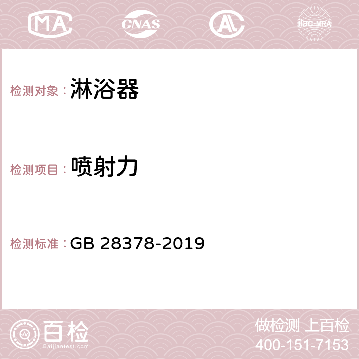 喷射力 淋浴器水效限定值及水效等级 GB 28378-2019 附录 A