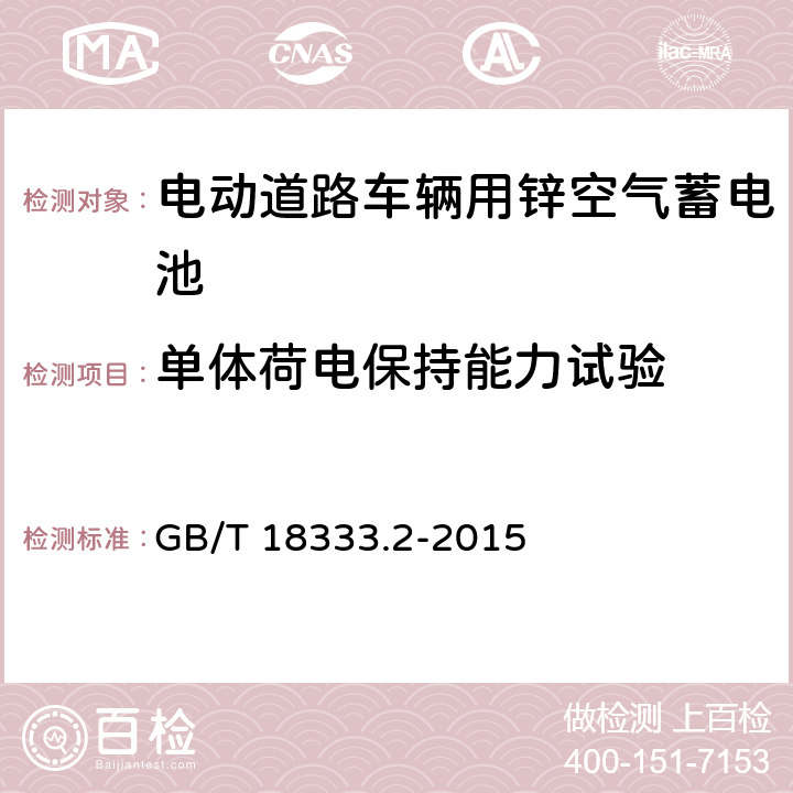 单体荷电保持能力试验 电动汽车用锌空气电池 GB/T 18333.2-2015 5.1.8