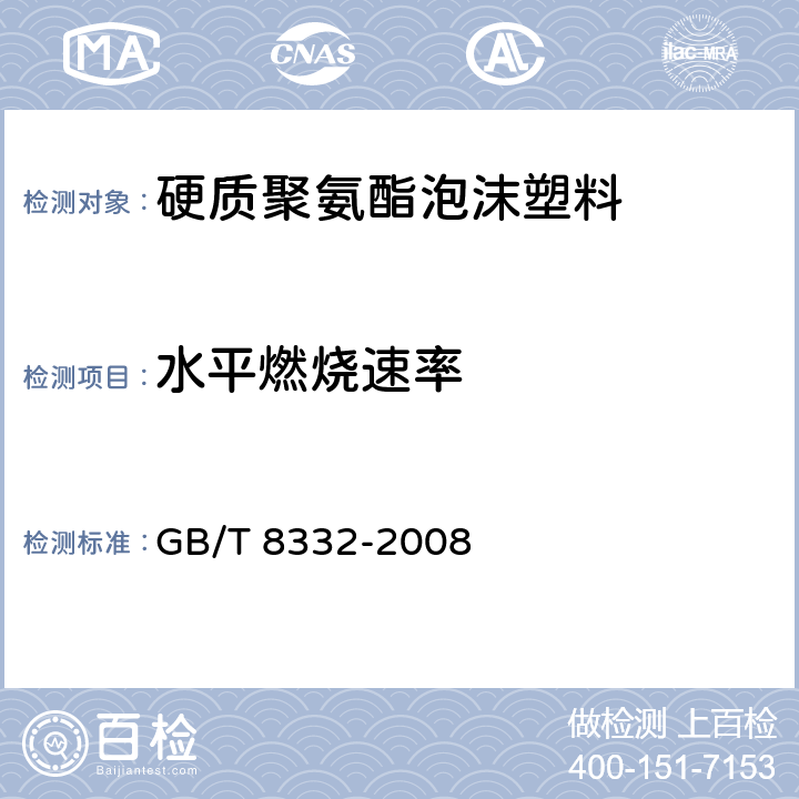 水平燃烧速率 泡沫塑料燃烧性能实验方法 水平燃烧法 GB/T 8332-2008