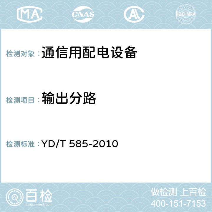 输出分路 通信用配电设备 YD/T 585-2010 6.10