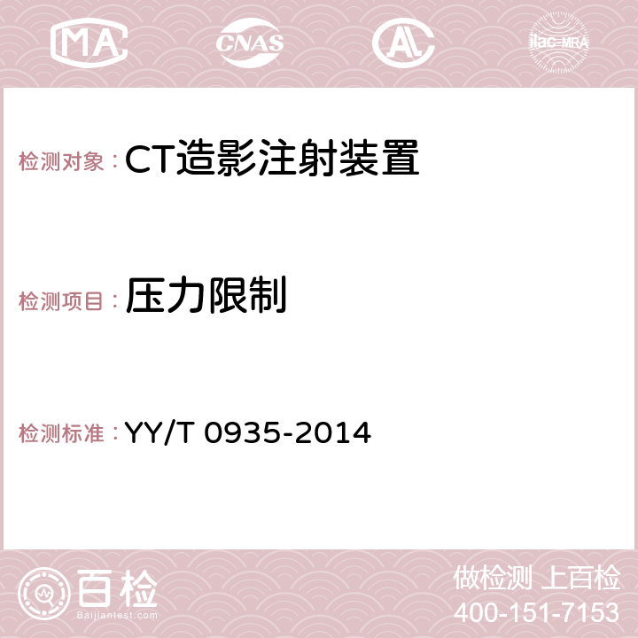 压力限制 CT造影注射装置专用技术条件 YY/T 0935-2014 6.6