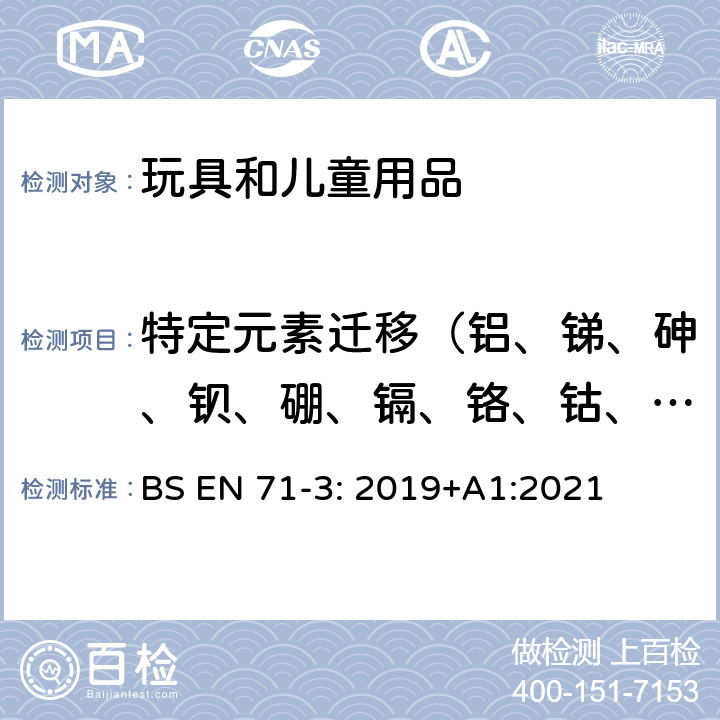 特定元素迁移（铝、锑、砷、钡、硼、镉、铬、钴、铜、铅、锰、汞、镍、硒、锶、锌、锡） 玩具安全标准—第3部分: 特定元素的迁移 BS EN 71-3: 2019+A1:2021