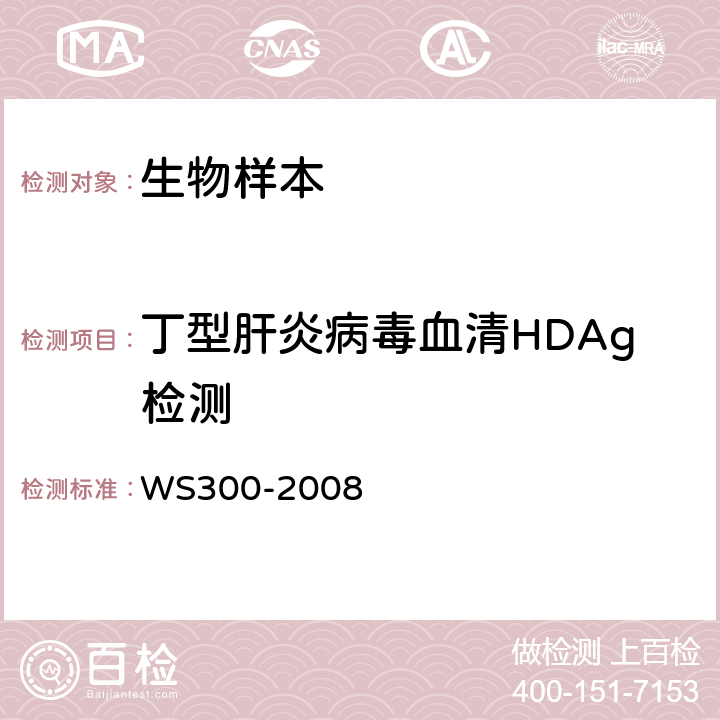 丁型肝炎病毒血清HDAg检测 丁型病毒性肝炎诊断标准 WS300-2008 4.3.2.1
