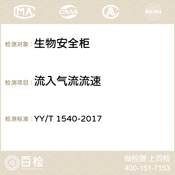 流入气流流速 医用Ⅱ级生物安全柜核查指南 YY/T 1540-2017 5.9