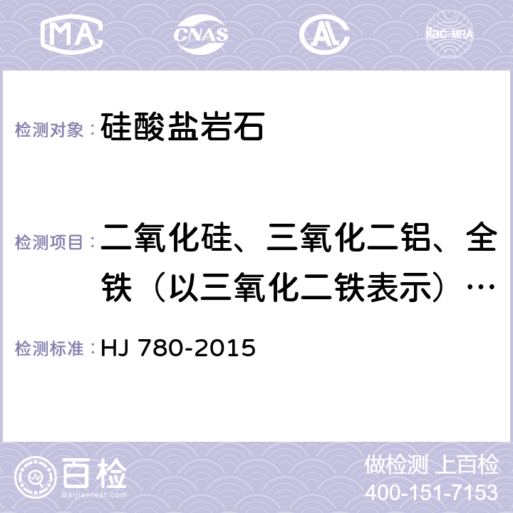 二氧化硅、三氧化二铝、全铁（以三氧化二铁表示）、氧化镁、氧化钙、氧化钠、氧化钾、二氧化钛、氧化锰、五氧化二磷、钡、溴、氯、铜、铬、镍、铅、铷、硫、锶、锌 土壤和沉积物 无机元素的测定 波长色散X射线荧光光谱法 HJ 780-2015
