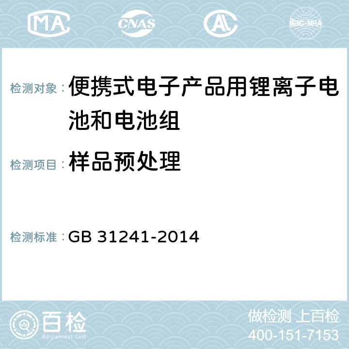 样品预处理 便携式电子产品用锂离子电池和电池组 安全要求 GB 31241-2014 4.7.4