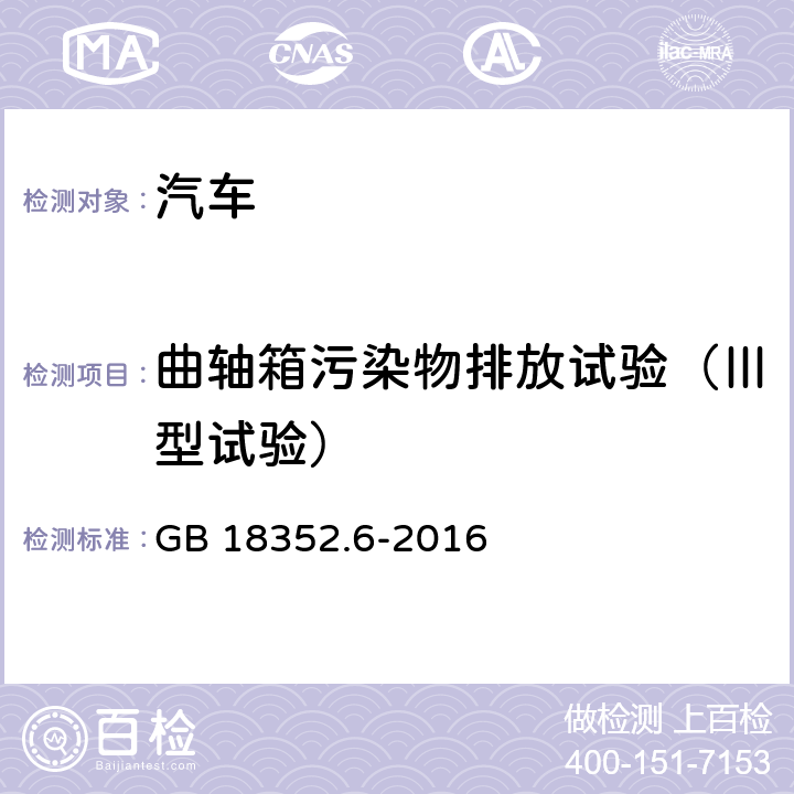 曲轴箱污染物排放试验（Ⅲ型试验） 轻型汽车污染物排放限值及测量方法（中国第六阶段） GB 18352.6-2016 附录E