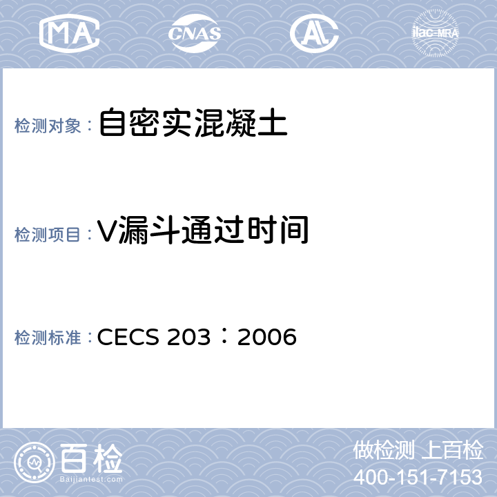 V漏斗通过时间 《自密实混凝土应用技术规程》 CECS 203：2006 附录A