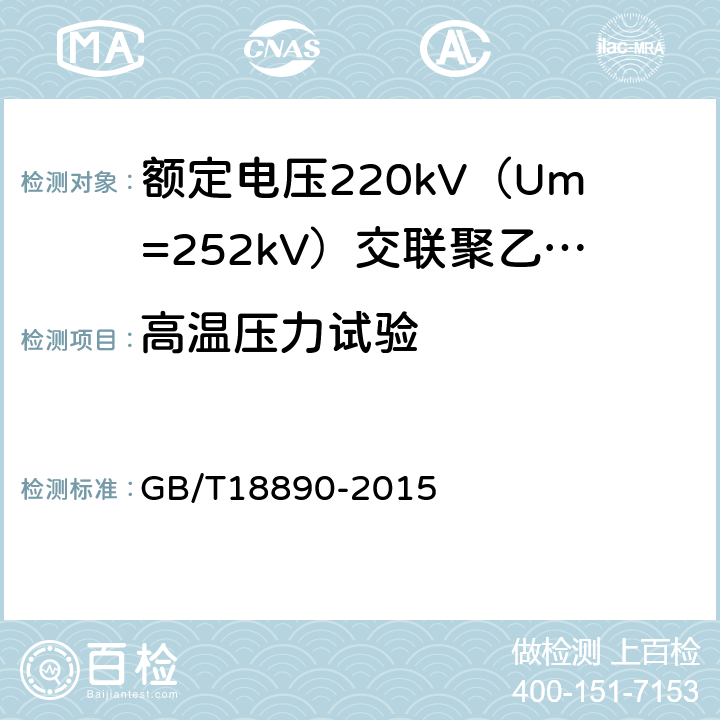 高温压力试验 额定电压220kV（Um=252kV）交联聚乙烯绝缘电力电缆及其附件 GB/T18890-2015 12.5.6