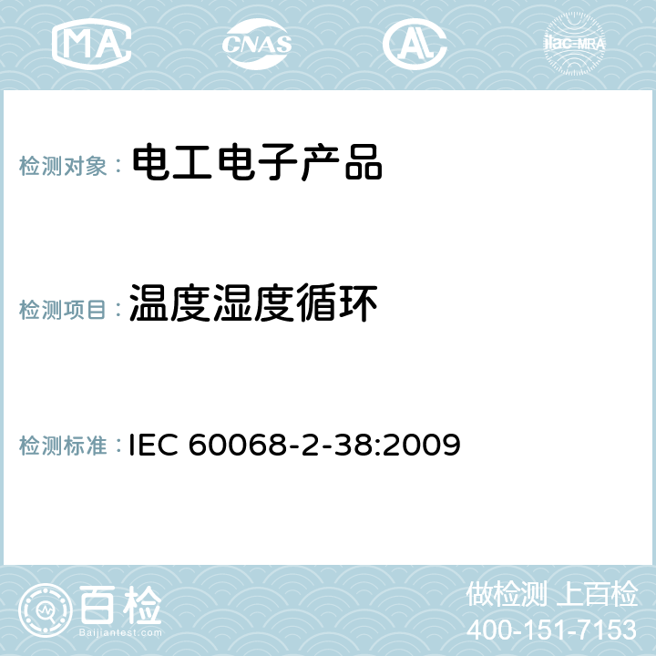 温度湿度循环 环境试验-第2-38部分：试验-试验Z/AD：温度/湿度组合循环试验 IEC 60068-2-38:2009