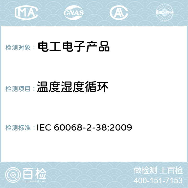 温度湿度循环 IEC 60068-2-38-2009 环境试验 第2-38部分:试验 试验Z/AD:温度/湿度复合循环试验