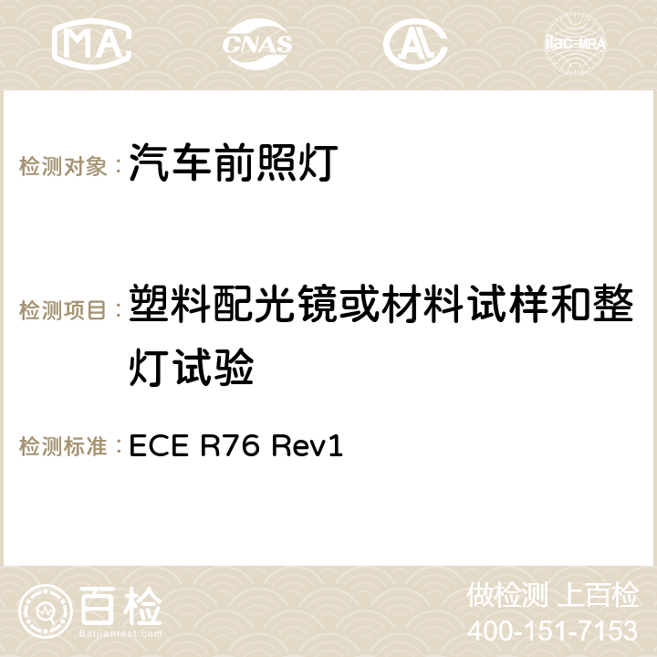 塑料配光镜或材料试样和整灯试验 ECE R76 关于批准发射远光和近光的轻便摩托车前照灯的统一规定  Rev1