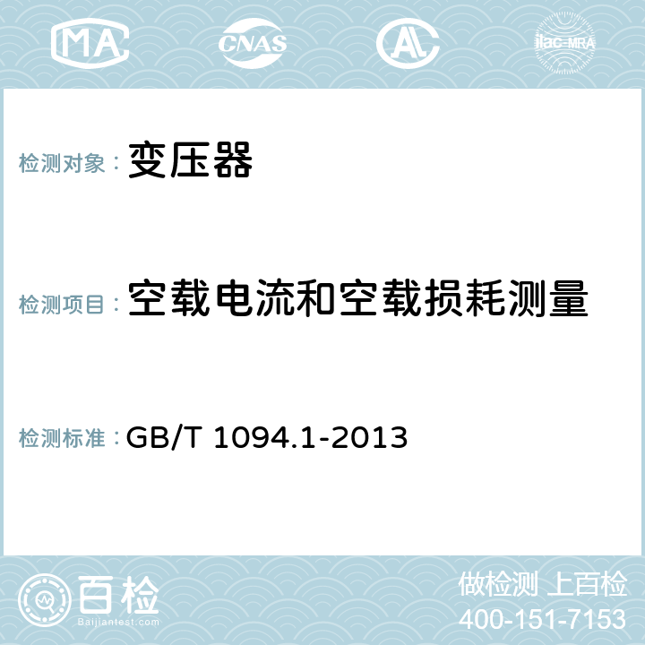 空载电流和空载损耗测量 电力变压器 第1部分：总则 GB/T 1094.1-2013 11.5