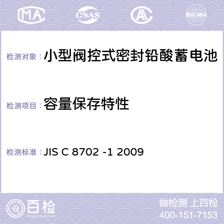 容量保存特性 JIS C 8702 小型阀控式密封铅酸蓄电池 第1部分一般需求、功能特性、测试方法  -1 2009 7.4