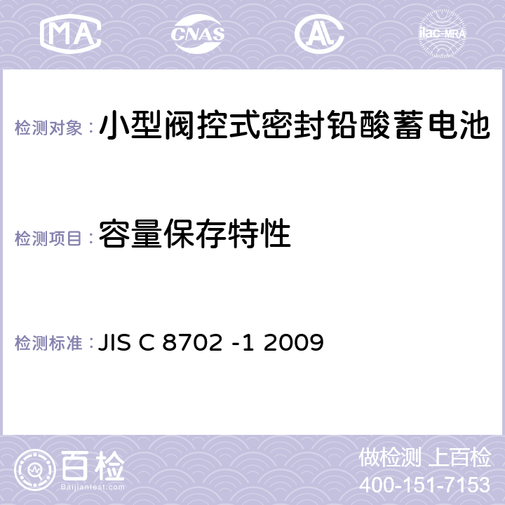 容量保存特性 小型阀控式密封铅酸蓄电池 第1部分一般需求、功能特性、测试方法 JIS C 8702 -1 2009 7.4