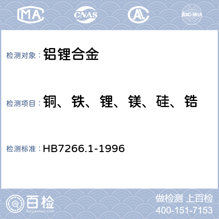 铜、铁、锂、镁、硅、锆 铝锂合金化学成分分析方法 电感耦合等离子体原子发射光谱法测定铜、铁、锂、镁、硅、锆含量 HB7266.1-1996