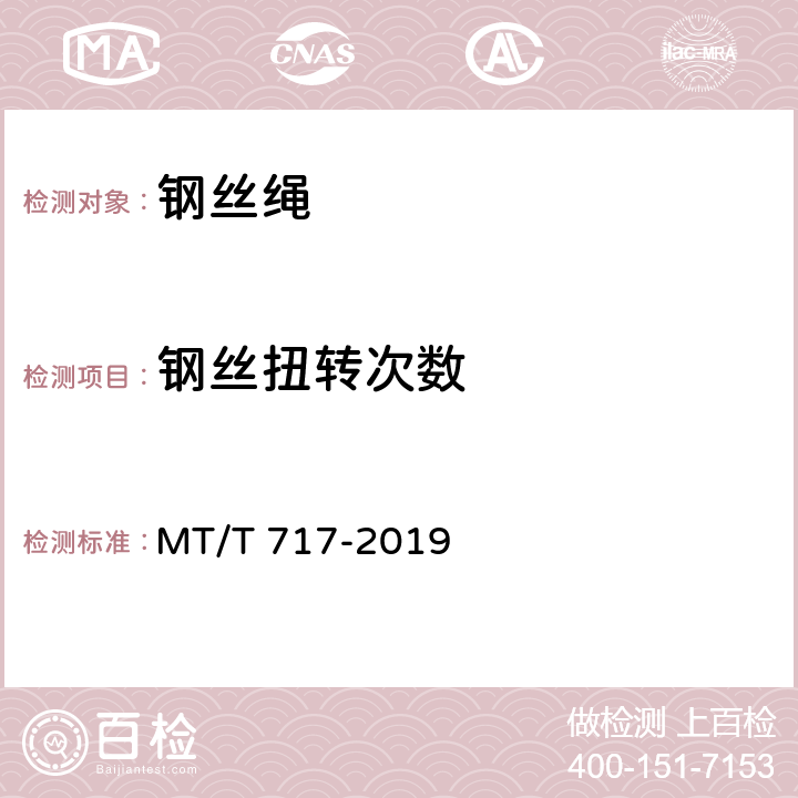 钢丝扭转次数 《煤矿重要用途在用钢丝绳性能测定方法及判定规则》 MT/T 717-2019 3.2.3,4.3