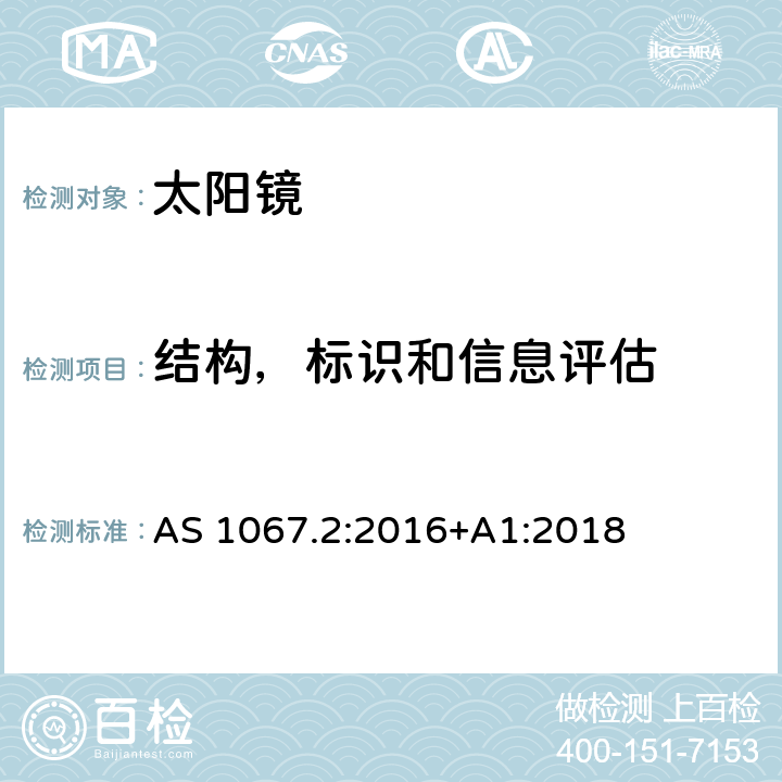 结构，标识和信息评估 眼睛和脸部保护——太阳镜和装饰眼镜第2部分:测试方法 AS 1067.2:2016+A1:2018 6.1