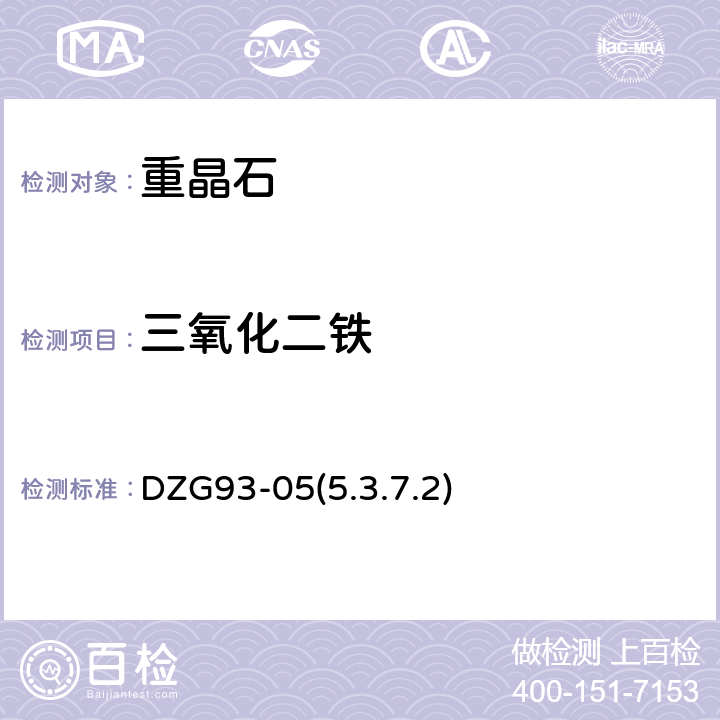 三氧化二铁 重晶石分析规程 邻菲罗林光度法测定三氧化二铁量 DZG93-05(5.3.7.2)