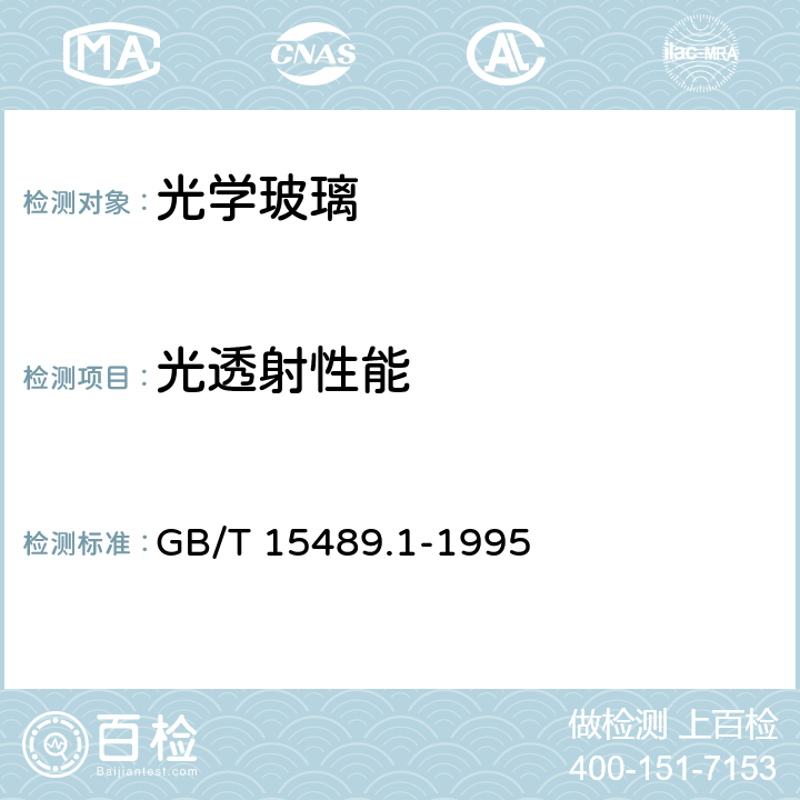 光透射性能 GB/T 15489.1-1995 滤光玻璃测试方法 光谱特性