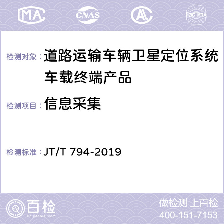 信息采集 道路交通运输车辆卫星定位系统 车载终端技术要求 JT/T 794-2019 5.4