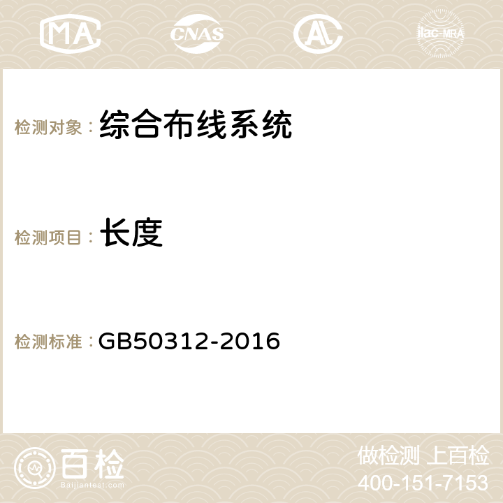 长度 综合布线工程验收规范 GB50312-2016 B.0.2 2