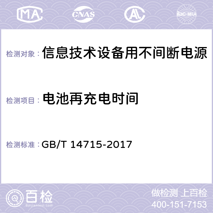 电池再充电时间 信息技术设备用不间断电源通用规范 GB/T 14715-2017 7.4.14