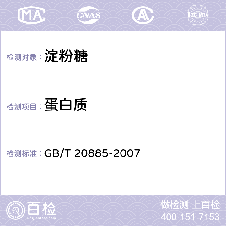 蛋白质 葡萄糖浆 GB/T 20885-2007 6.7
